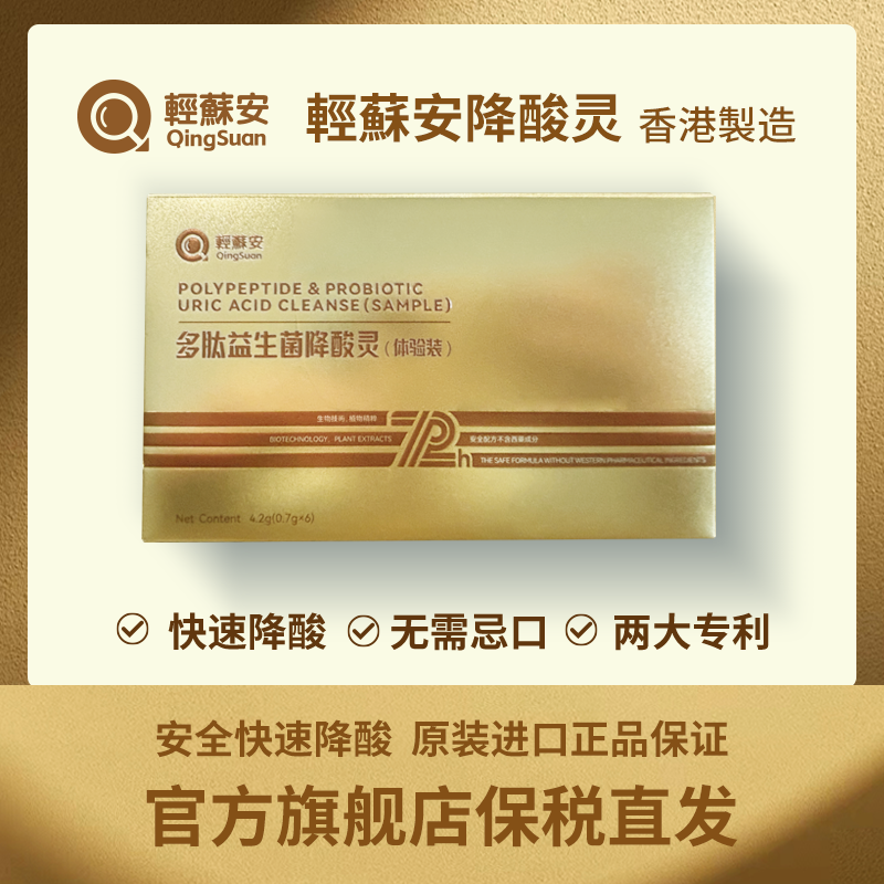 輕蘇安多肽益生菌降酸靈片劑體驗裝6粒/盒 3天見效